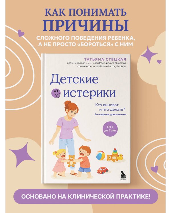 Детские истерики. Кто виноват и что делать? (2-е издание, дополненное)