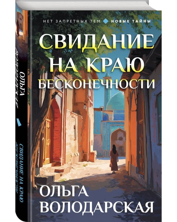 Свидание на краю бесконечности