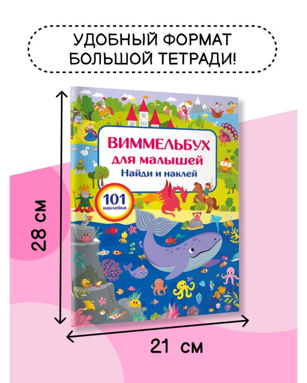 Виммельбух для малышей. Найди и наклей