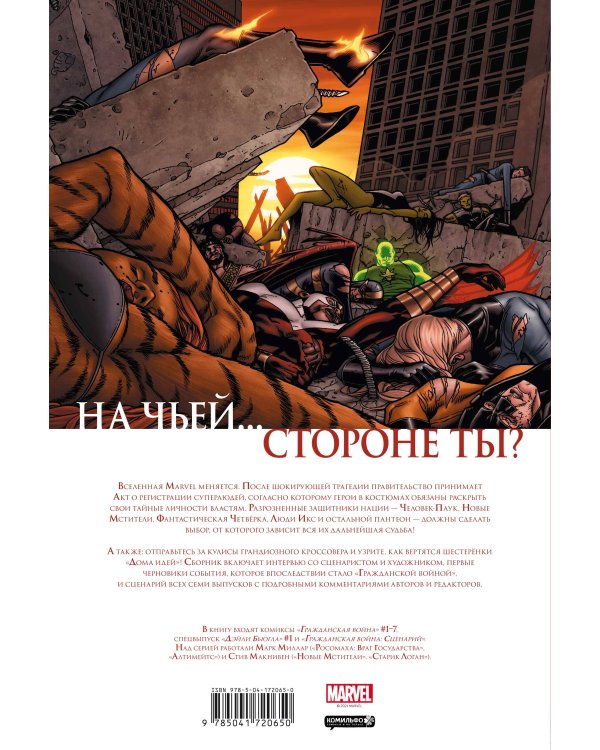Гражданская война. Золотая коллекция Marvel