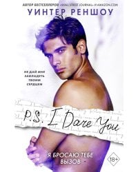 P.S. I Dare You. Я бросаю тебе вызов