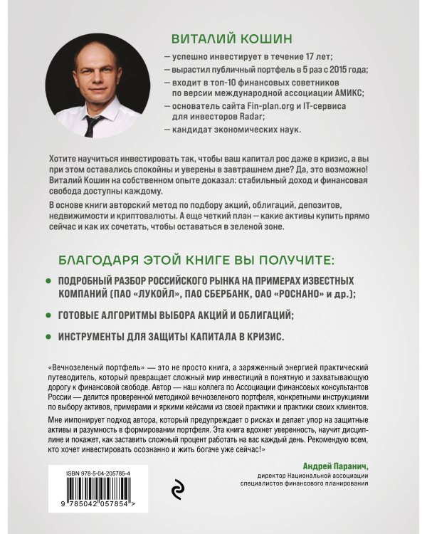 Вечнозеленый портфель. Как управлять инвестициями, чтобы оставаться в плюсе
