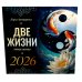 Две жизни: тайные образы. Календарь на 2026 год
