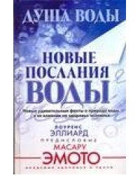 Душа воды. Новые послания воды