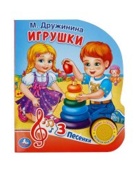 М. Дружинина. Игрушки (1 кн. 3 пес.). Формат: 150х185мм, 8 карт. страниц в кор.24шт