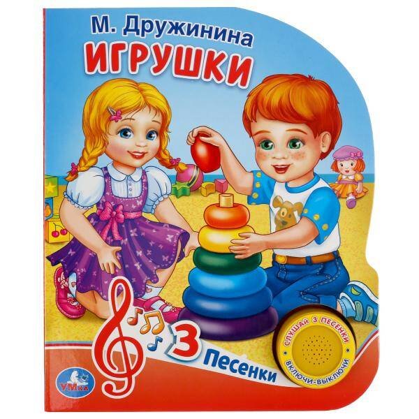 М. Дружинина. Игрушки (1 кн. 3 пес.). Формат: 150х185мм, 8 карт. страниц в кор.24шт