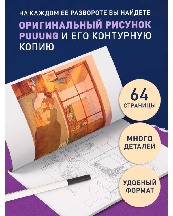 Любовь живет в мелочах. Раскраска-антистресс от популярной корейской художницы Puuung