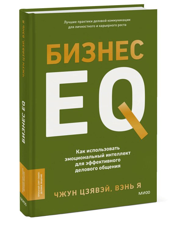 Бизнес EQ. Как использовать эмоциональный интеллект для эффективного делового общения