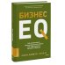 Бизнес EQ. Как использовать эмоциональный интеллект для эффективного делового общения