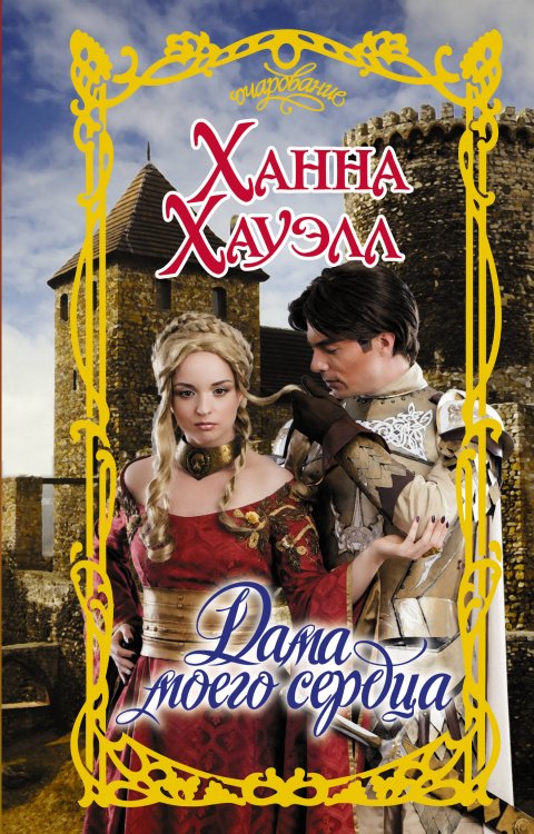 Обложка книги «Дама моего сердца» — Хауэлл Ханна, ISBN 9785171188719