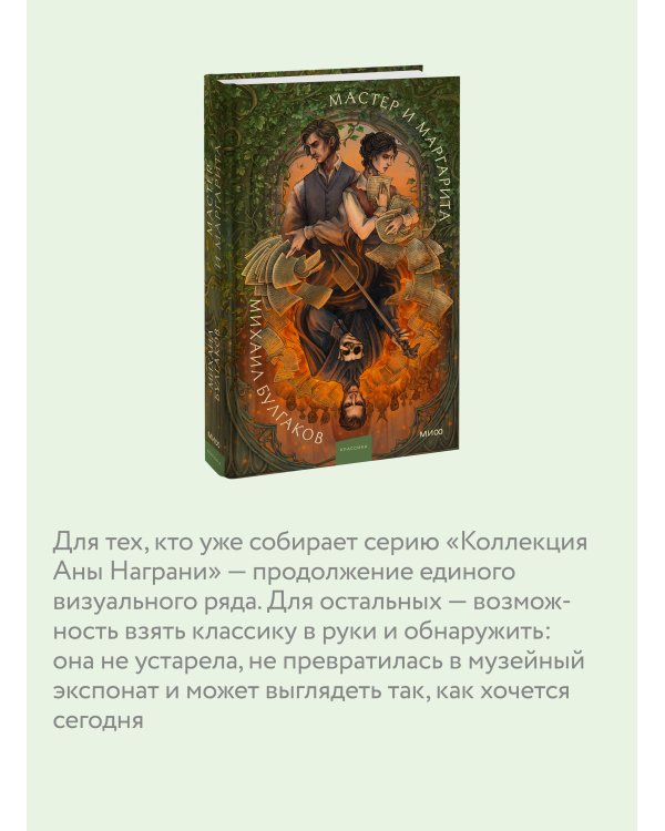 Мастер и Маргарита. Коллекция Аны Награни