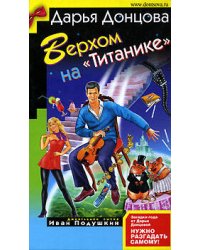 Верхом на "Титанике"