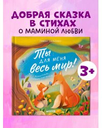 Книжки-картинки. Ты для меня весь мир!/Сальзано Т.