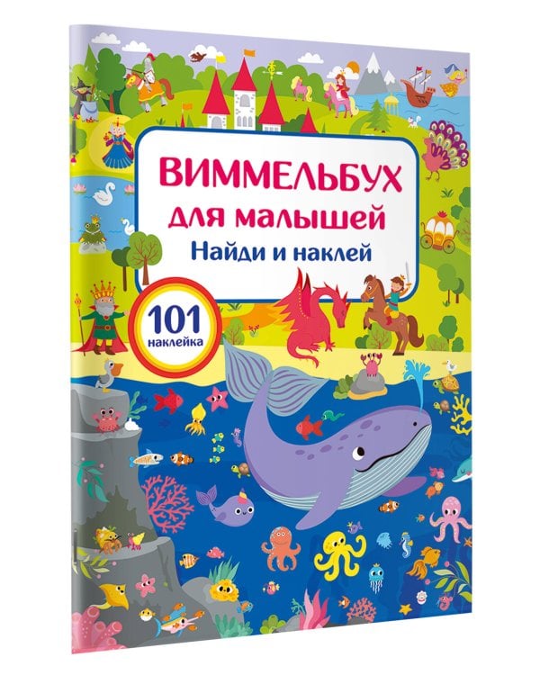 Виммельбух для малышей. Найди и наклей