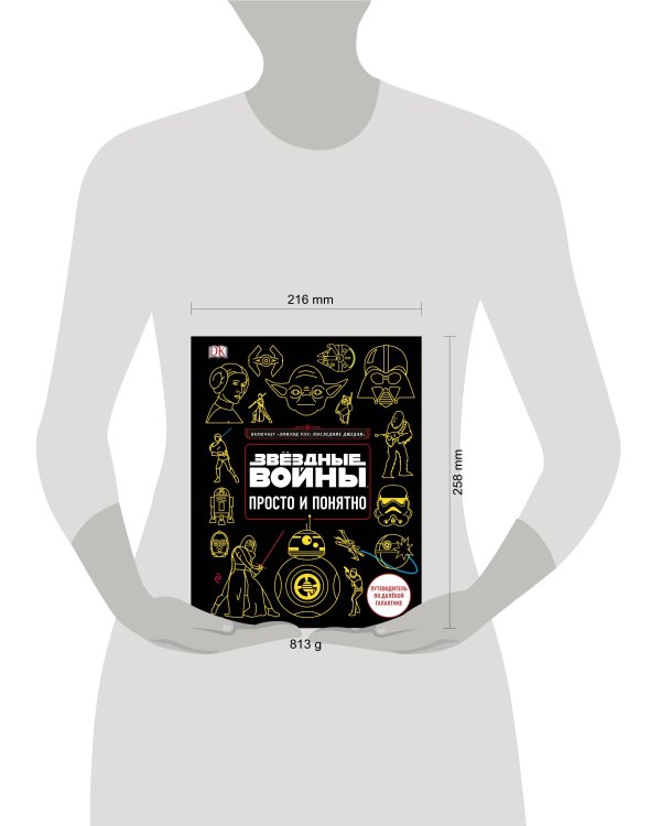 Звёздные Войны. Просто и понятно