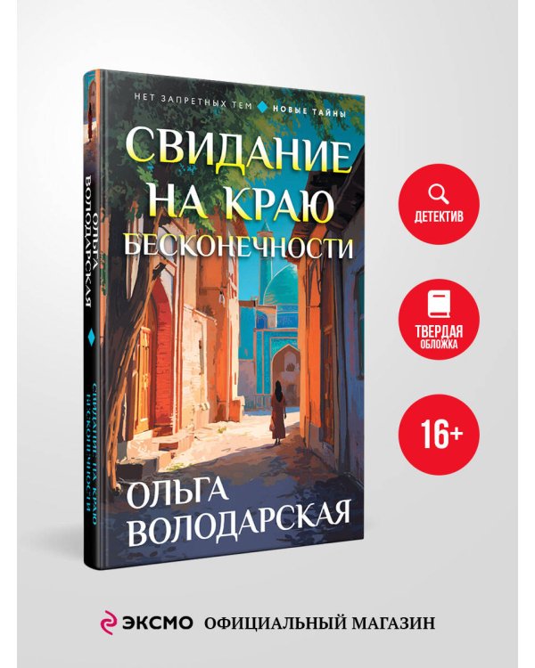 Свидание на краю бесконечности