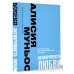 Антихрупкость любви. Искусство договариваться в паре