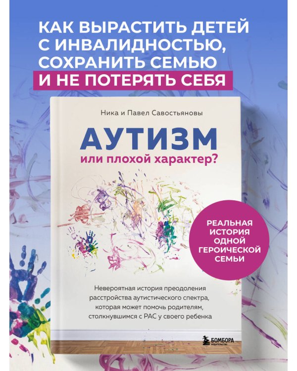 Дополнительное изображение книги «Аутизм или плохой характер? Невероятная история преодоления расстройства аутистического спектра, которая может помочь родителям, столкнувшимся с РАС у своего ребенка»