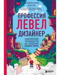 Профессия левел-дизайнер: Практическое руководство по созданию игровых миров