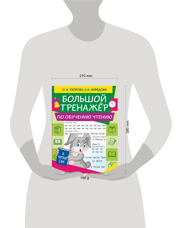 Большой тренажер по обучению чтению
