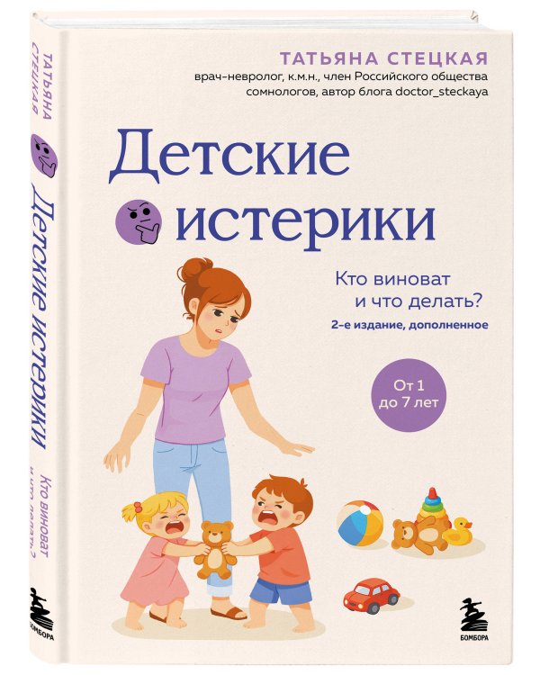 Детские истерики. Кто виноват и что делать? (2-е издание, дополненное)
