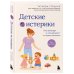 Детские истерики. Кто виноват и что делать? (2-е издание, дополненное)