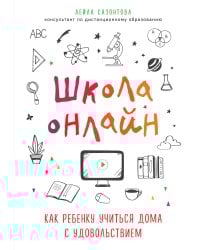 Школа онлайн. Как ребенку учиться дома с удовольствием