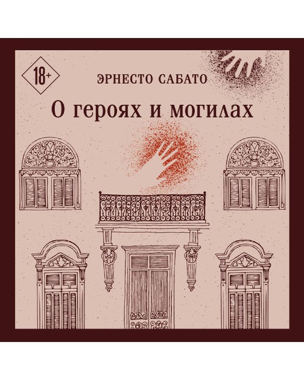 О героях и могилах