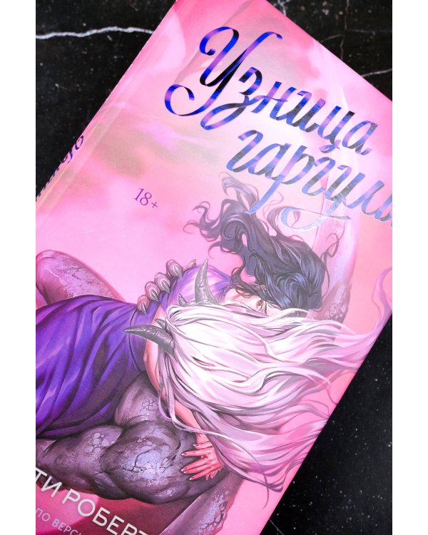 Узница гаргульи