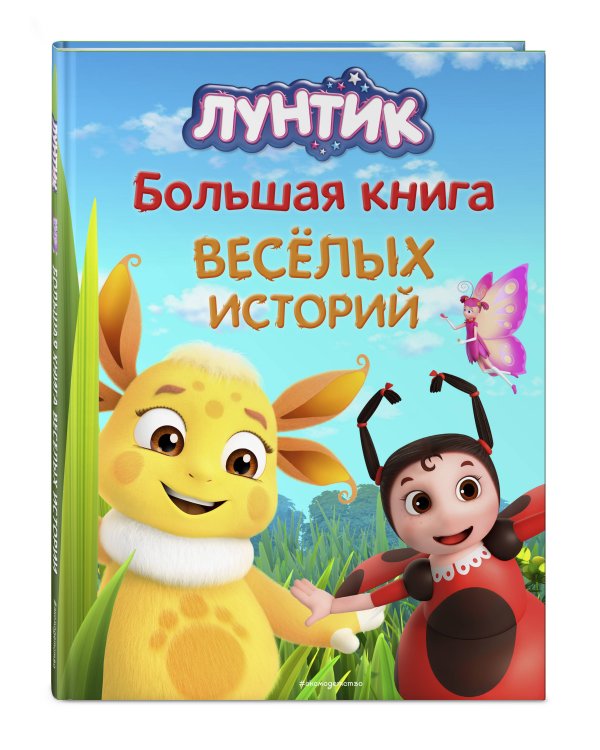 Лунтик. Большая книга весёлых историй