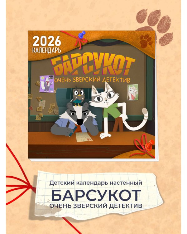 Детский календарь настенный на 2026 год. Барсукот. Очень зверский детектив (290х290 мм)