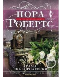 Драма по-королевски