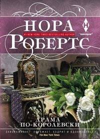 Обложка книги «Драма по-королевски», ISBN 9785227081001