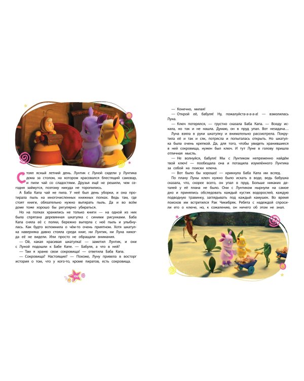 Лунтик. Большая книга весёлых историй