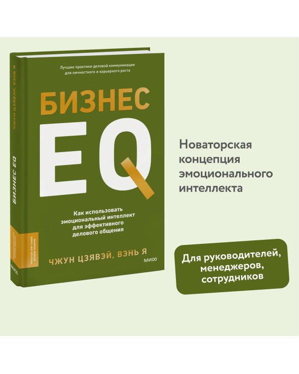 Бизнес EQ. Как использовать эмоциональный интеллект для эффективного делового общения
