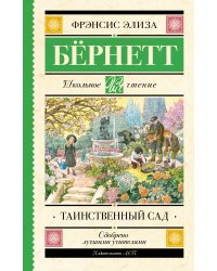 Таинственный сад