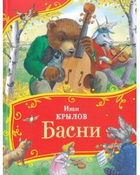 Крылов И. Басни (Все-все-все сказки)