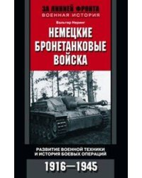 Немецкие бронетанковые войска