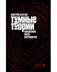 Тёмные теории. Философия после постмодерна