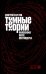 Тёмные теории. Философия после постмодерна