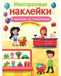 МНОГОРАЗОВЫЕ НАКЛЕЙКИ. В магазин за покупками