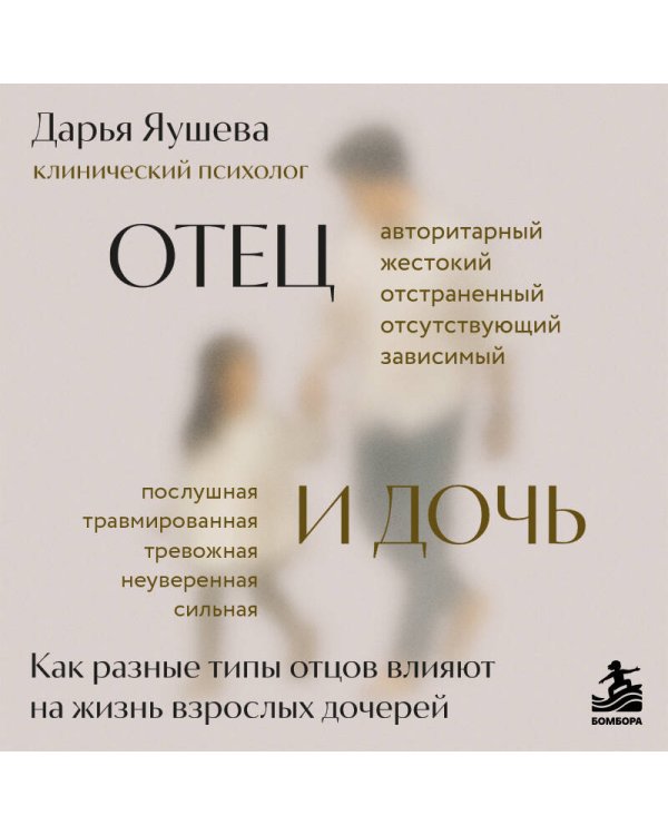 Дополнительное изображение книги «Отец и дочь. Как разные типы отцов влияют на жизнь взрослых дочерей»