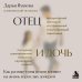 Дополнительное изображение книги «Отец и дочь. Как разные типы отцов влияют на жизнь взрослых дочерей»