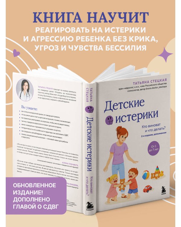 Детские истерики. Кто виноват и что делать? (2-е издание, дополненное)