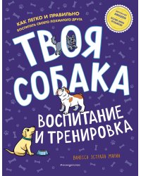 Твоя собака. Воспитание и тренировка