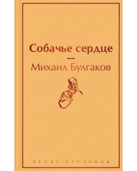 Собачье сердце