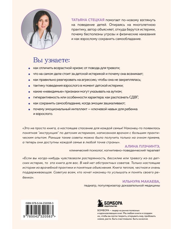 Детские истерики. Кто виноват и что делать? (2-е издание, дополненное)