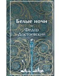 Белые ночи