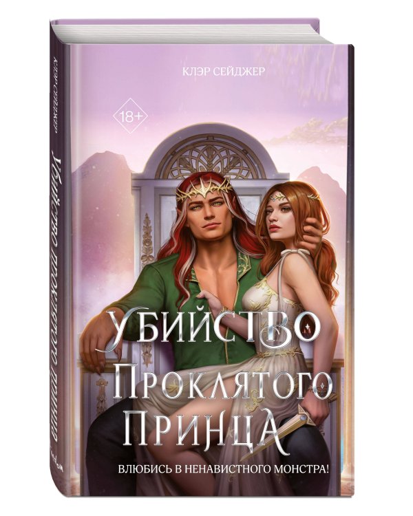 Убийство проклятого принца