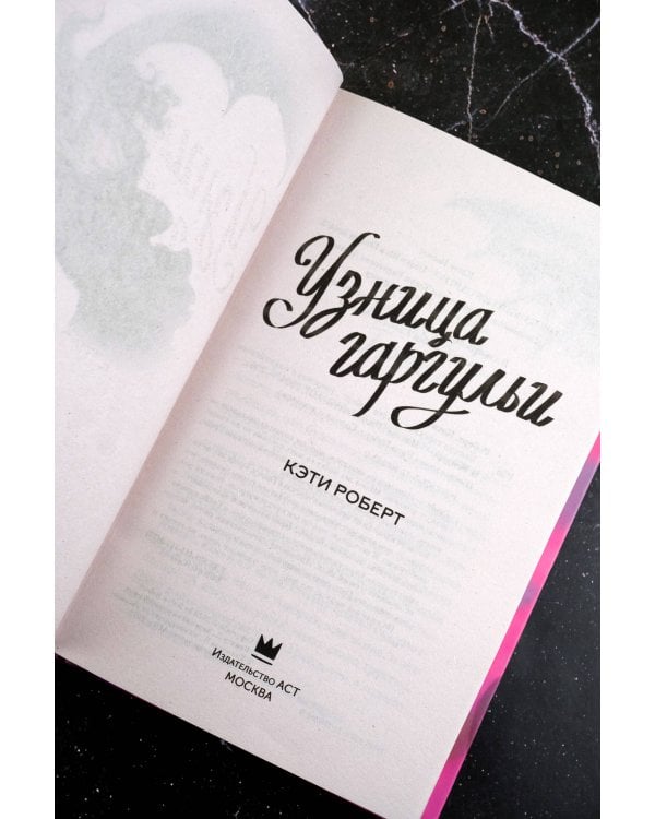 Узница гаргульи
